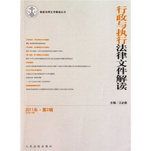 行政与执行法律文件解读(2011年第2辑·总第74辑)