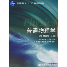 普通高等教育十一五国家级规划教材:普通物理学(下)(第6版)