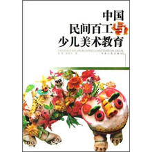 中国民间百工与少儿美术教育
