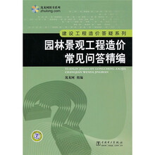 建设工程造价答疑系列:园林景观工程造价常见问答精编