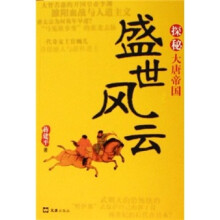 盛世风云:探秘大唐帝国