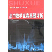 高中数学竞赛真题评析