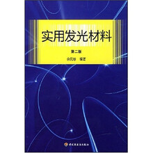 实用发光材料（第2版）