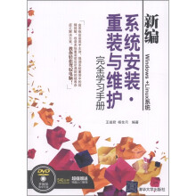 新编系统安装、重装与维护完全学习手册（附DVD-ROM光盘1张）