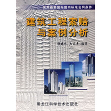 采用最新国际国内标准合同条件：建筑工程索赔与案例分析