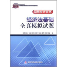 2012年度全国会计专业技术资格考试参考用书·初级会计资格：经济法基础全真模拟试题（财经版）