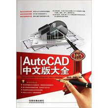 AutoCAD 中文版大全（附DVD光盘1张）