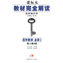 课标本教材完全解读王后雄学案:高中数学(必修2)(配人教A版)