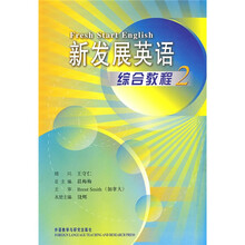 新发展英语综合教程2（附MP3光盘1张）