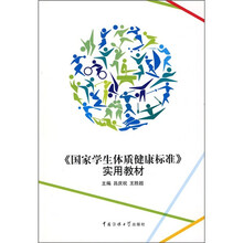 《国家学生体质健康标准》实用教材
