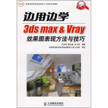 边用边学3ds max＆Vray效果图表现方法与技巧