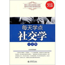 每天学点社交学(超值金版)