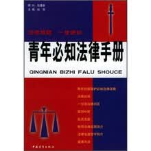 青年必知法律手册