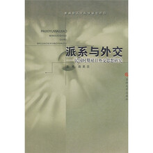 派系与外交：民国时期对日外交思想研究