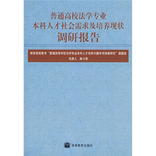普通高校法学专业本科人才社会需求及培养现状调研报告