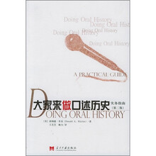 大家来做口述历史：实务指南（第2版）