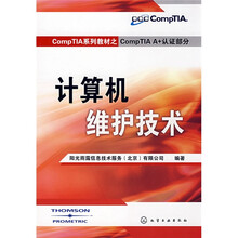 CompTIA系列教材之CompTIA A+认证部分：计算机维护技术