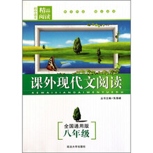初中语文精品阅读：课外现代文阅读（8年级）（全国通用版）