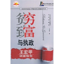 贫穷致富与执政:王宏甲调查报告