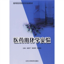 高等医药院校实验教材:医药用化学实验