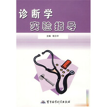 诊断学实验指导