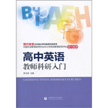 高中英语教师科研入门
