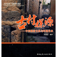 古村探源：中国聚落文化与环境艺术