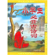 小学生必背古诗词(彩图注音)