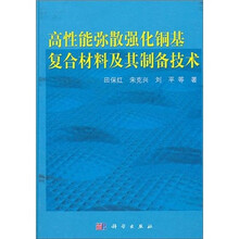 高性能弥散强化铜基复合材料及其制备技术
