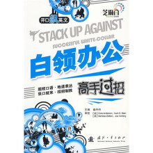开口飙英文·白领办公高手过招
