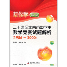 帮你学数学（20世纪北京市中学生数学竞赛试题解析1956-2000）