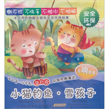 我的第一本早教塑料书·中国经典童话：小猫钓鱼·雪孩子
