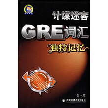 计谋谜客GRE词汇独特记忆