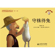 新编成语故事绘本:守株待兔