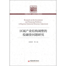 区域产业结构调整的投融资问题研究