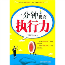 一分钟提高执行力