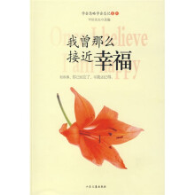 学会忽略学会忘记系列:我曾那么接近幸福