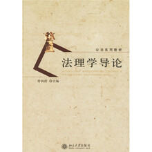 公法系列教材：法理学导论