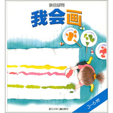 我会系列:我会画(3-6岁)