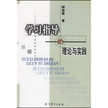 学习指导的理论与实践