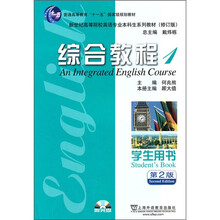 英语专业本科生教材修订版:综合教程1(学生用书)(附光盘)