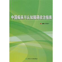 中国痴呆与认知障碍诊治指南