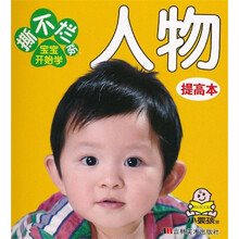 撕不烂版宝宝开始学（提高本）：人物