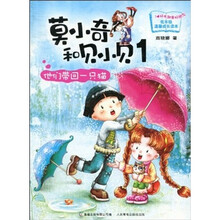 莫小奇和贝小贝1：他们带回一只猫