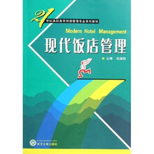 现代饭店管理