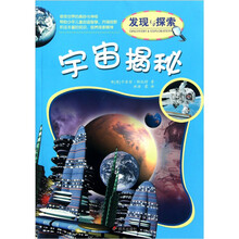 发现与探索：宇宙揭秘