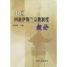 中国回族伊斯兰教宗教度概论