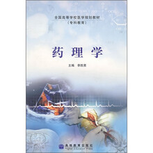 全国高等学校医学规划教材：药理学