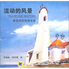 流动的风景：建筑师的旅游水彩