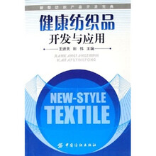 健康纺织品开发与应用